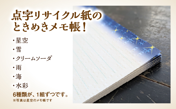 点字用紙アップサイクルメモ帳 情景とときめき6種セット | メモ帳 シリーズ リサイクル 手作り 情景とときめき6種セット