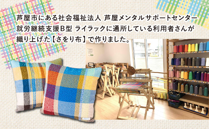 さをり織りクッションカバー｜クッション カバー さをり織り 雑貨 インテリア 芦屋市 兵庫県 053-a003