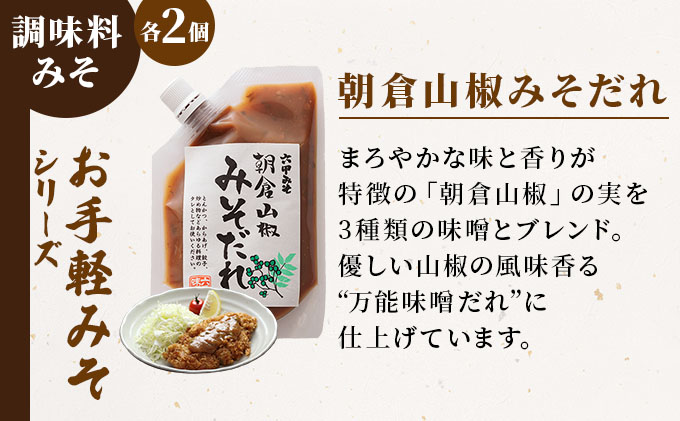 調理みそ3種セット【朝倉山椒みそだれ 酢みそ ディップ 野菜 タレ 万能 とんかつ 唐揚げ 炒めもの 日本料理 白味噌 六甲味噌 日本料理 】065-a030