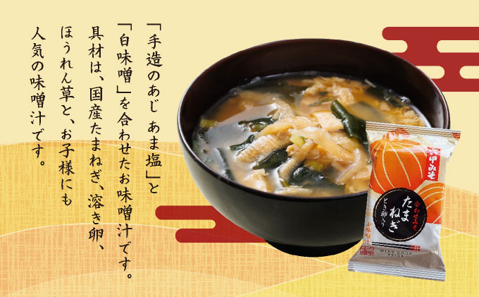 創業100有余年の老舗味噌屋の「六甲みそ フリーズドライ味噌汁(たまねぎ)」12食　065-b001