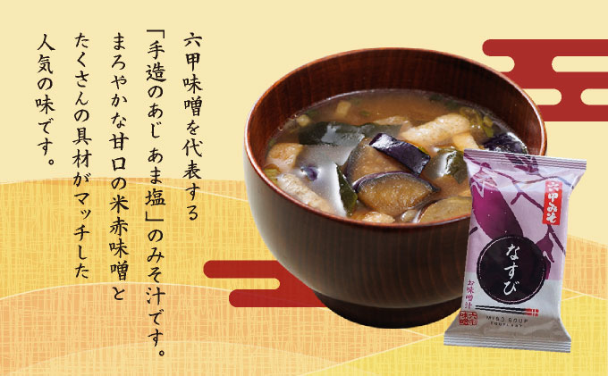 創業100有余年の老舗味噌屋の「六甲みそ フリーズドライ味噌汁(なすび)」12食　065-b002
