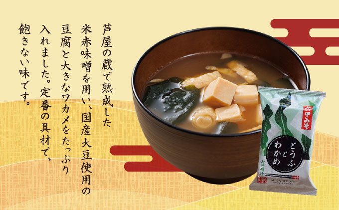 創業100有余年の老舗味噌屋の「六甲みそ フリーズドライ味噌汁(とうふとわかめ)」12食　065-b004