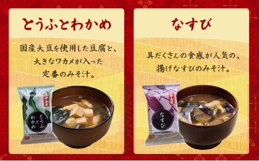 創業100有余年の老舗味噌屋の「六甲みそ フリーズドライ味噌汁 詰合せ」24食 [定期便：隔月3回お届け]［味噌 フリーズドライ インスタント 味噌汁 みそ汁 白味噌 白みそ 赤味噌 米 出汁 具材 大豆 長期熟成 塩分控め 化学調味料 無添加 定期便 芦屋 芦屋市］ 065-b010