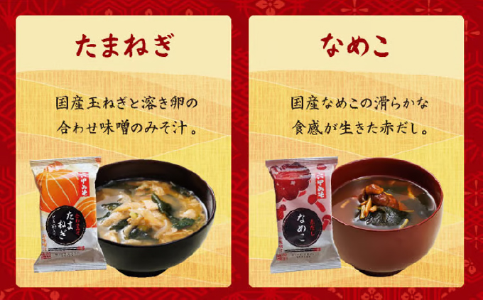 創業100有余年の老舗味噌屋の「六甲みそ フリーズドライ味噌汁詰合せ」定期便隔月3回| 味噌 フリーズドライ インスタント 味噌汁 みそ汁 白味噌 白みそ 赤味噌 米 出汁 具材 大豆 長期熟成 塩分控め 化学調味料 無添加 定期便 芦屋 芦屋市 定期便隔月3回