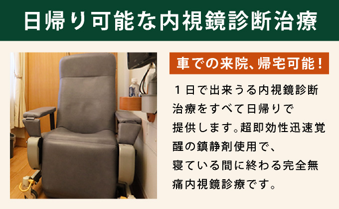 1日で終わる 大腸内視鏡診療 (日帰り) 1名様【芦屋三戸岡クリニック】消化器内視鏡専門クリニック 大腸検査 内視鏡検査 大腸がん 大腸ポリープ などの 早期発見 早期対策 早期治療 健康 カウンセリング [070-a001]