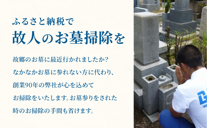 お墓のお掃除代行サービス ［チケット 遠距離 ご先祖様 お墓 管理 墓参 困難 代わり 墓地 便利 掃除 お掃除代行 お墓参り］［072-a001］