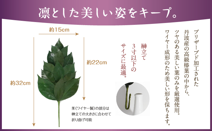 プリザーブド 榊 Mサイズ（1対 2束）【天然 国産 サカキ 神棚 神具 祭壇 玉串 神事 仏壇 仏花 お供え お墓 お盆 お彼岸 新盆 祭 水かえ不要 枯れない プリザーブドフラワー】