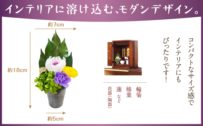 プリザーブド 仏花 しほり（花器付き） 【天然 国産 神棚 神具 祭壇 神事 仏壇 仏花 お供え お墓 お盆 お彼岸 新盆 水かえ不要 枯れない プリザーブドフラワー】