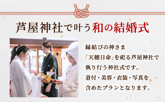芦屋神社　挙式プラン　和の誓プラン［085-a002］芦屋神社 挙式プラン / 和の誓プラン / 神前式 プラン / 芦屋 神社婚 / 和婚 挙式 / 兵庫 神社 結婚式 / 芦屋 結婚式 プラン / 神社ウェディング
