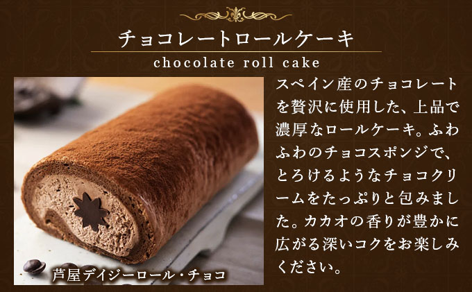 芦屋デイジーロール・チョコ【086-a001】 | ケーキ お菓子 菓子 洋菓子 焼き菓子 おかし スイーツ おやつ プレゼント ギフト 手みやげ お土産