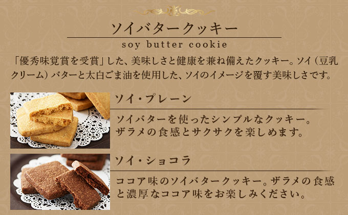 PT ソイバタークッキー詰合せ【086-a010】 | ケーキ お菓子 菓子 洋菓子 焼き菓子 おかし スイーツ おやつ プレゼント ギフト 手みやげ お土産
