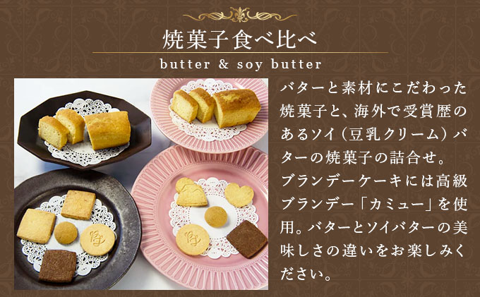 PT 国産バターと豆乳バター焼菓子詰合せ【086-a012】 | ケーキ お菓子 菓子 洋菓子 焼き菓子 おかし スイーツ おやつ プレゼント ギフト 手みやげ お土産