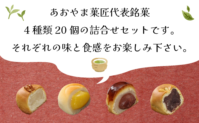 芦屋銘菓 詰め合わせ20個入｜和菓子 菓子 あおやま菓匠 兵庫 芦屋 銘菓 ギフト プレゼント 詰め合わせ 詰合せ お菓子 おやつ 焼菓子 焼き菓子 セット 栗 くるみ 白餡 芦屋銘菓 [022-a002]