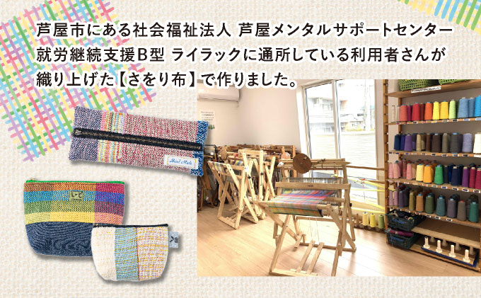 芦屋ライラック さをり織り 5点セット（コースター、ポーチ、ペンケース）雑貨 日用品 文房具 ファッション 小物 ポーチ 小物入れ コースター ペンケース [053-a001]