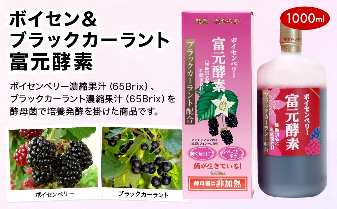 ボイセン＆ブラックカーラント富元酵素 1000ml[064-a001]健康食品 飲料 水飲料 飲み物 新商品 濃縮果汁 酵母菌 ぶどう糖 ジュース 牛乳 乳酸菌 ボイセン＆ブラックカーラント富元酵素 1000ml