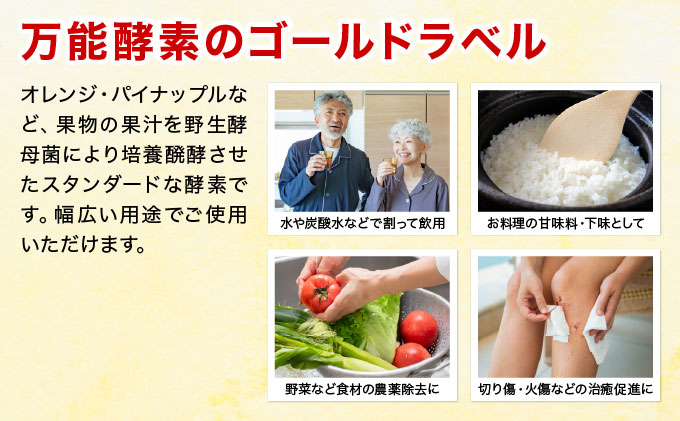 富元酵素 ゴールドラベル 1000ml[064-a002]健康食品 オレンジ パイナップル ジュース 牛乳 飲料 飲み物 お料理 肉魚 果物 果汁 野生酵母菌 培養醗酵 子供 高齢者 富元酵素 ゴールドラベル1000ml