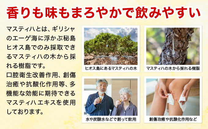 Masthiha（マスティハ）芦屋酵素 450ml[064-a005]健康食品 マスティハ 木 樹脂 ブドウ糖 果糖 口腔衛生 改善 創傷治癒 抗酸化作用 乳酸菌飲料 果実 果物 ジュース 牛乳 飲み物 飲料 マスティハ芦屋酵素 450ml