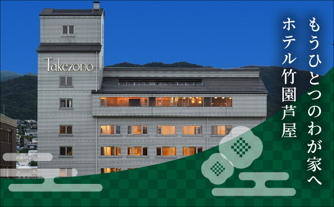 「ホテル竹園芦屋」ご宿泊券[056-a005]