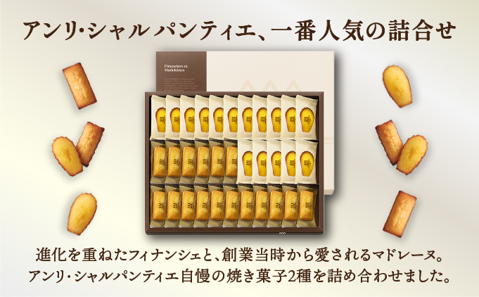 【アンリ・シャルパンティエ】 フィナンシェ ・ マドレーヌ 詰合せ 33個入り（西宮市・芦屋市共通返礼品）[041-a001_A]