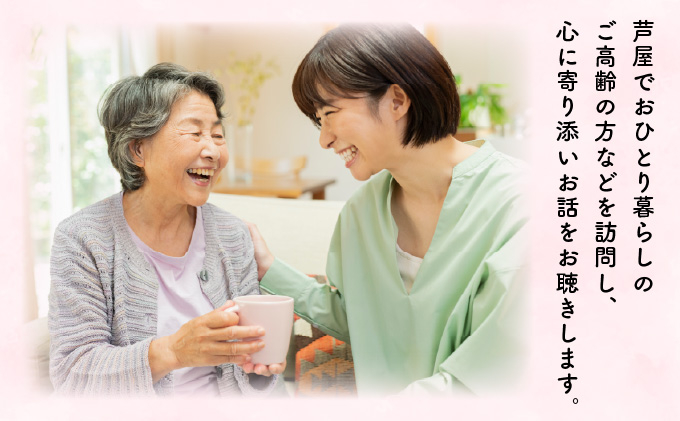 芦屋で暮らすご家庭の見守り傾聴サービス 3回（1回：1時間）[050-a003]体験チケット 地域のお礼の品 カタログ ひとり暮らし ご高齢 訪問 話し相手 病院 介護施設　芦屋 高齢者 見守り　家族支援