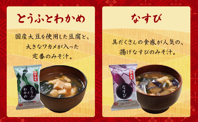 創業100有余年の老舗味噌屋の「六甲みそ フリーズドライ味噌汁詰合せ」24食 [065-a002]