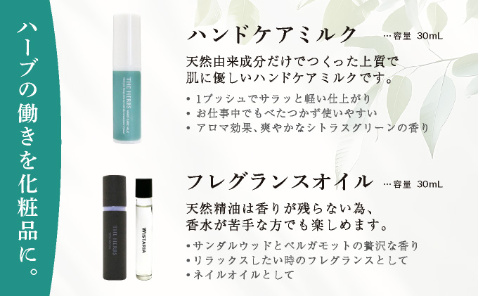 THE HERBS 香りのギフト（ ハンドケアミルク ・ フレグランスオイル ）［ ハンドミルク べたつかない アロマ ネイル リラックス ］[034-a001]