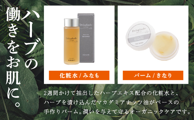 THE HERBS ボタニカルケア（ 化粧水 ・ バーム ）［ ローション スキンケア ハーブ 保湿 乾燥 ］[034-a002]