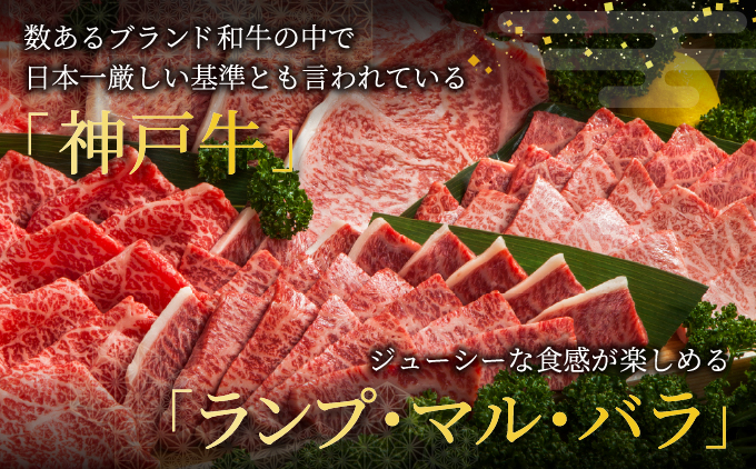 神戸牛 焼肉 王道セット（ランプ ・ マル ・ バラ）400g【あしや竹園】[054-a006] 牛肉 食べ比べ ギフト 贈答用 お肉 肉 黒毛和牛 赤身 霜降り 美味しい バーベキュー 焼肉 やきにく 芦屋市 兵庫県 芦屋