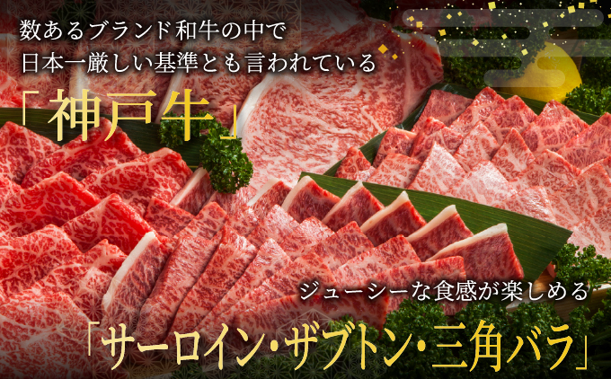 神戸牛 焼肉 極セット（サーロイン ・ ザブトン ・ 三角バラ）450g【あしや竹園】[054-a016]