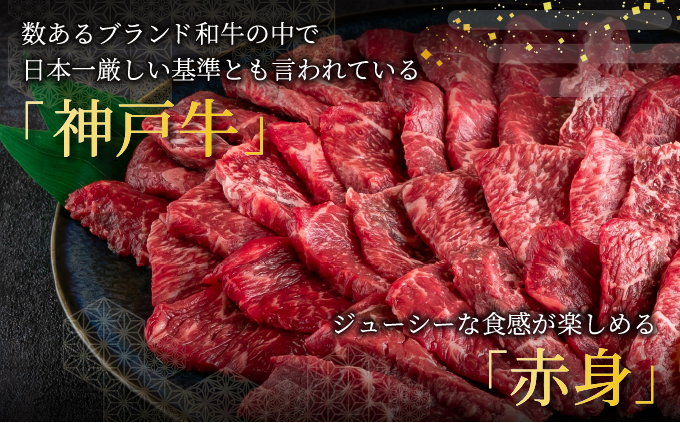 神戸牛 焼肉 赤身 800g【あしや竹園 】 牛肉 黒毛和牛 焼肉 やき肉 焼き肉 ギフト 贈答用 肉 お肉 霜降り 芦屋市 芦屋 兵庫 054-a017