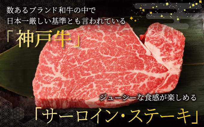 神戸牛 サーロイン ステーキ 840g（280g×3枚）【あしや竹園】牛肉 黒毛和牛 肉 お肉 サーロインステーキ 霜降り 国産 BBQ ギフト 贈答用 芦屋 芦屋市 兵庫 贈答 [054-a026]