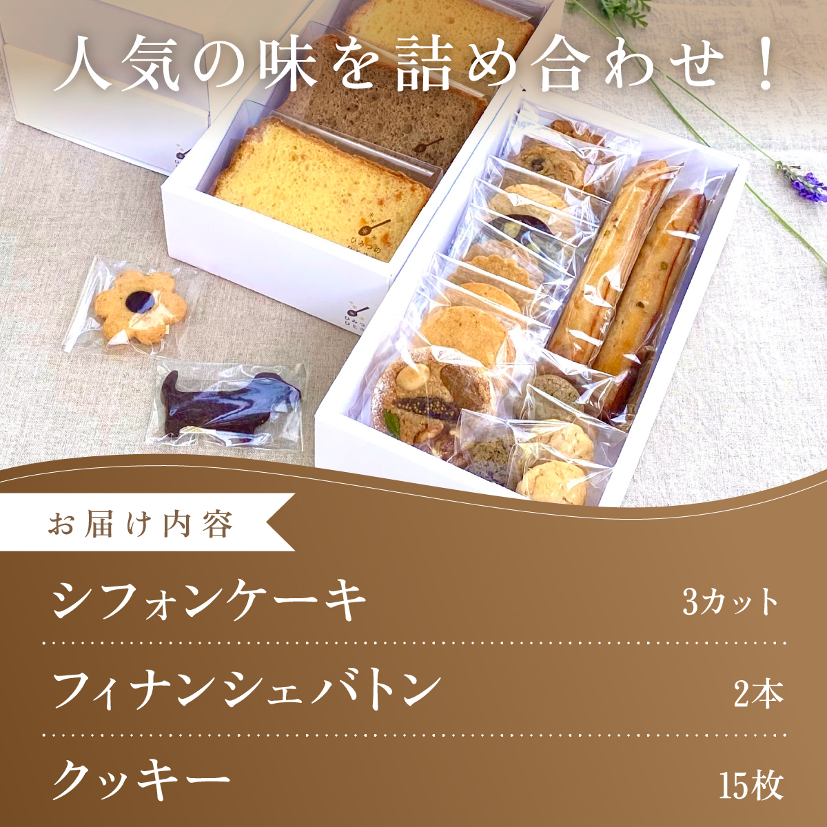 ひみつのひとさじ　人気のシフォンケーキ・クッキー20個詰合せ | 兵庫県 芦屋市 ふるさと納税 お菓子 焼き菓子 焼菓子 洋菓子 チョコレート 詰合せ しっとり ふわふわ 自慢 オーガニック 低糖質 贈り物 ギフト ティータイム コーヒーブレイク アールグレイ [010-a002_A]