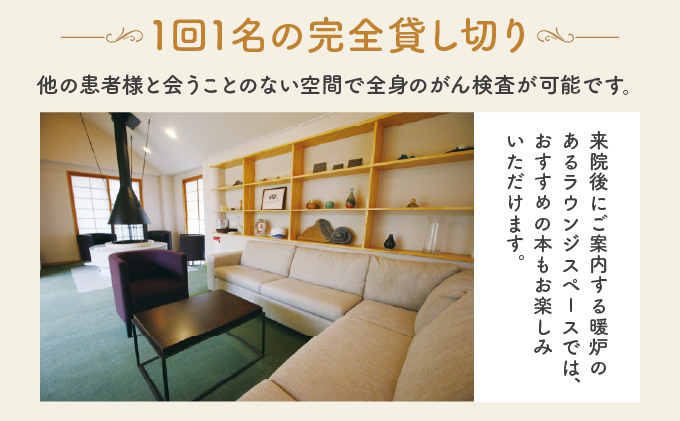 全身がん健診スタンダードプラン【完全貸し切りプライベート空間】[015-a001]