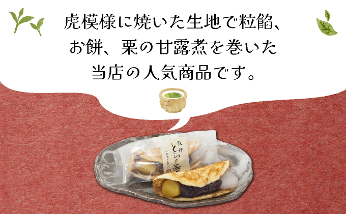 阪神とらの巻12個入 お菓子 菓子 和菓子 和スイーツ スイーツ おやつ お茶菓子 お茶うけ 粒餡 お餅 栗の甘露煮 あんこ 栗 甘いもの 甘味 食品 食べ物 焼き菓子 個包装 自宅用 お土産 手土産 [022-a006]