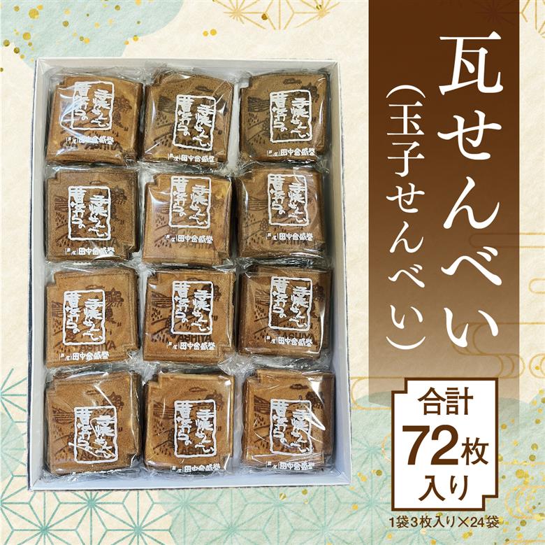 創業90余年の老舗「田中金盛堂」芦屋せんべい　72枚入り【お菓子 和菓子 贈り物 ギフト 手土産 お茶うけ おやつ 人気 瓦せんべい たまごせんべい 昔ながら 手焼き 焼き印 お土産 個包装】[058-a003]