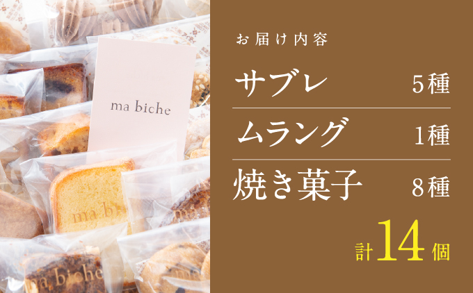 焼菓子セット 14個 詰合わせ 【ma biche 焼菓子 お菓子 焼き菓子 サブレ ムラング フィナンシェ ブラウニー ラムレーズン オレンジ バラエティ 詰め合わせ ギフト 美味しい 手土産 贈り物 土産 洋菓子 個包装】[008-a001]