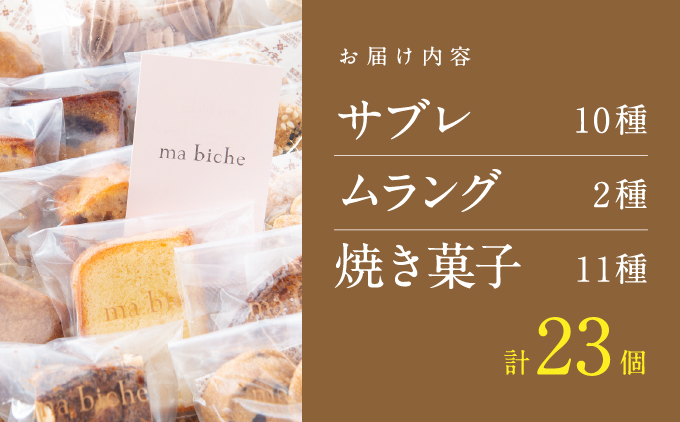 焼菓子セット 23個 詰合わせ 【ma biche 焼菓子 お菓子 焼き菓子 サブレ ムラング フィナンシェ ブラウニー ラムレーズン オレンジ バラエティ 詰め合わせ ギフト 美味しい 手土産 贈り物 土産 洋菓子 個包装】[008-a002]