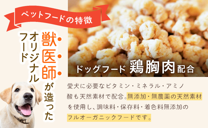 フルオーガニックドッグフード＆おやつ3袋 / お試しセット｜ペットフード ドッグフード 犬用 愛犬用 ごはん 天然素材 小麦粉不使用 グルテンフリー ビタミン 安心 安全 保存料無添加 フルオーガニック オーガニック [017-a009_B]