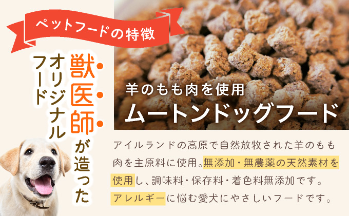 フルオーガニックドッグフード / ムートン 500g入 2袋セット[017-a016_A]［フルオーガニックドッグフード / 無添加ペットフード / ナチュラルごはん 犬用 / オーガニック 犬の健康食 / 国産オーガニックフード / プレミアムペットフード］