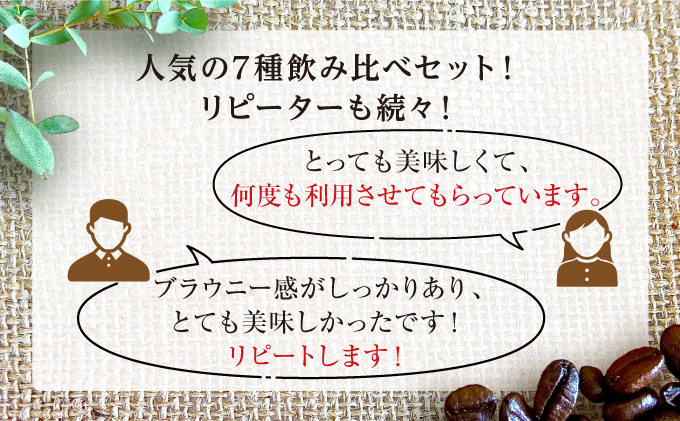 [7種飲み比べセット] 世界流通量上位5％のスペシャルティコーヒー【豆】[011-a007_A]