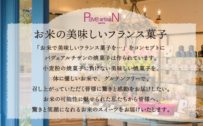 お米の焼菓子詰合せ 19個入｜お菓子 洋菓子 焼き菓子 フィナンシェ マドレーヌ マカロン ガレット クグロフ キプフェル 米粉 グルテンフリー ギフトボックス 人気 スイーツ ピスタチオ 芦屋 菓子 プレゼント おやつ パヴェアルチザン 023-a002