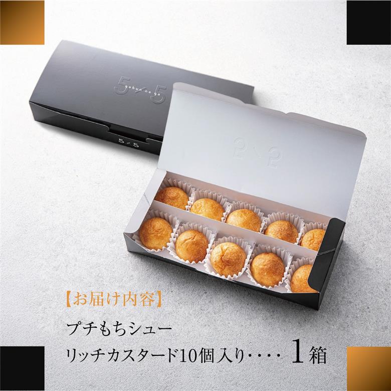 【一口の幸せ】プチもちシュー リッチカスタード 1箱 [シュークリーム プチシュー もちもち gobunnogo 5/5 リッチ カスタード 洋菓子 スイーツ デザート お菓子 詰め合わせ お取り寄せ ギフト 手土産 差し入れ 大容量 兵庫県 芦屋市] 030-a001