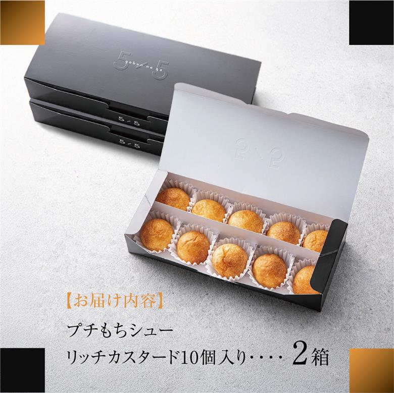 【一口の幸せ】プチもちシュー リッチカスタード 2箱 [シュークリーム プチシュー もちもち gobunnogo 5/5 リッチ カスタード 洋菓子 スイーツ デザート お菓子 詰め合わせ お取り寄せ ギフト 手土産 差し入れ 大容量 兵庫県 芦屋市] 030-a002