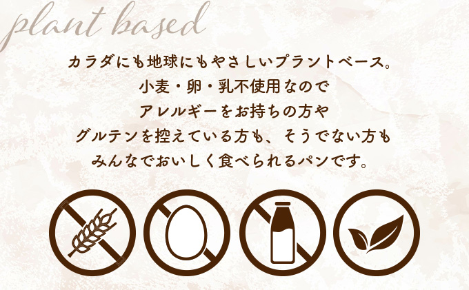 リト史織さん監修！＜グルテンフリー・プラントベース＞生のお米からつくった生米パン3本セット　シンプルセット（生米パン、玄米パン、黒豆パン） パン 食パン 米 生米 玄米 黒豆 ベジタリアン ヴィーガン 植物性[045-a001]