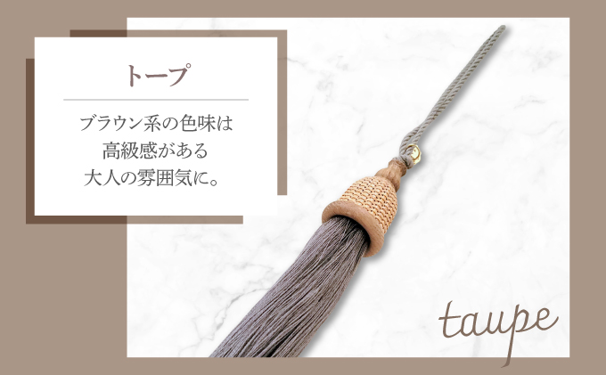 タッセルチャーム　トープ【ドゥブリアンオリジナル】[067-a011_06] ファッション ファッション小物 アクセサリー バック用チャーム 小物 雑貨 キーホルダー 芦屋 芦屋市 兵庫