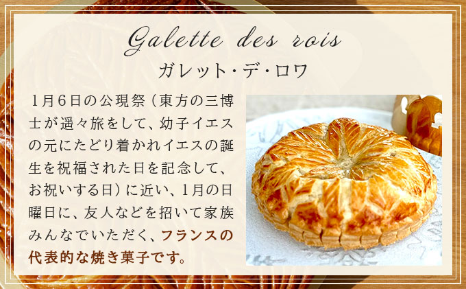 ガレット・デ・ロワ 直径18cm【010-a014】ケーキ お菓子 菓子 洋菓子 焼き菓子 おかし スイーツ おやつ プレゼント ギフト 贈答 贈り物 手みやげ お土産 直径18cm