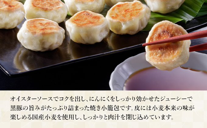 芦屋伊東屋 黒豚のジューシー焼き小籠包4袋セット｜小籠包 中華 点心 惣菜 簡単 おうち おかず おつまみ 豚肉 薄皮 ジューシー 肉汁 冷凍 イトー屋 お取り寄せ ギフト お中元 お歳暮 037-a028