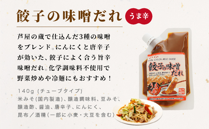 餃子の味噌だれ 3種セット【うま辛 柚子こしょう 餃子 味噌 みそ タレ 赤味噌 白味噌 辛口 野菜炒め 冷麺 柚子胡椒 旨味 冷しゃぶ 水餃子 シュウマイ】065-a031