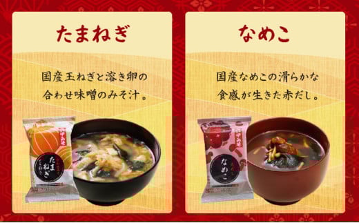 創業100有余年の老舗味噌屋の「六甲みそ フリーズドライ味噌汁 詰合せ」24食 [定期便：隔月3回お届け]［味噌 フリーズドライ インスタント 味噌汁 みそ汁 白味噌 白みそ 赤味噌 米 出汁 具材 大豆 長期熟成 塩分控め 化学調味料 無添加 定期便 芦屋 芦屋市］ 065-b010