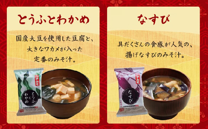 創業100有余年の老舗味噌屋の「六甲みそ フリーズドライ味噌汁詰合せ」定期便連続3回［味噌 フリーズドライ インスタント 味噌汁 みそ汁 白味噌 白みそ 赤味噌 米 出汁 具材 大豆 長期熟成 塩分控め 化学調味料 無添加 定期便 芦屋 芦屋市］ 定期便連続3回